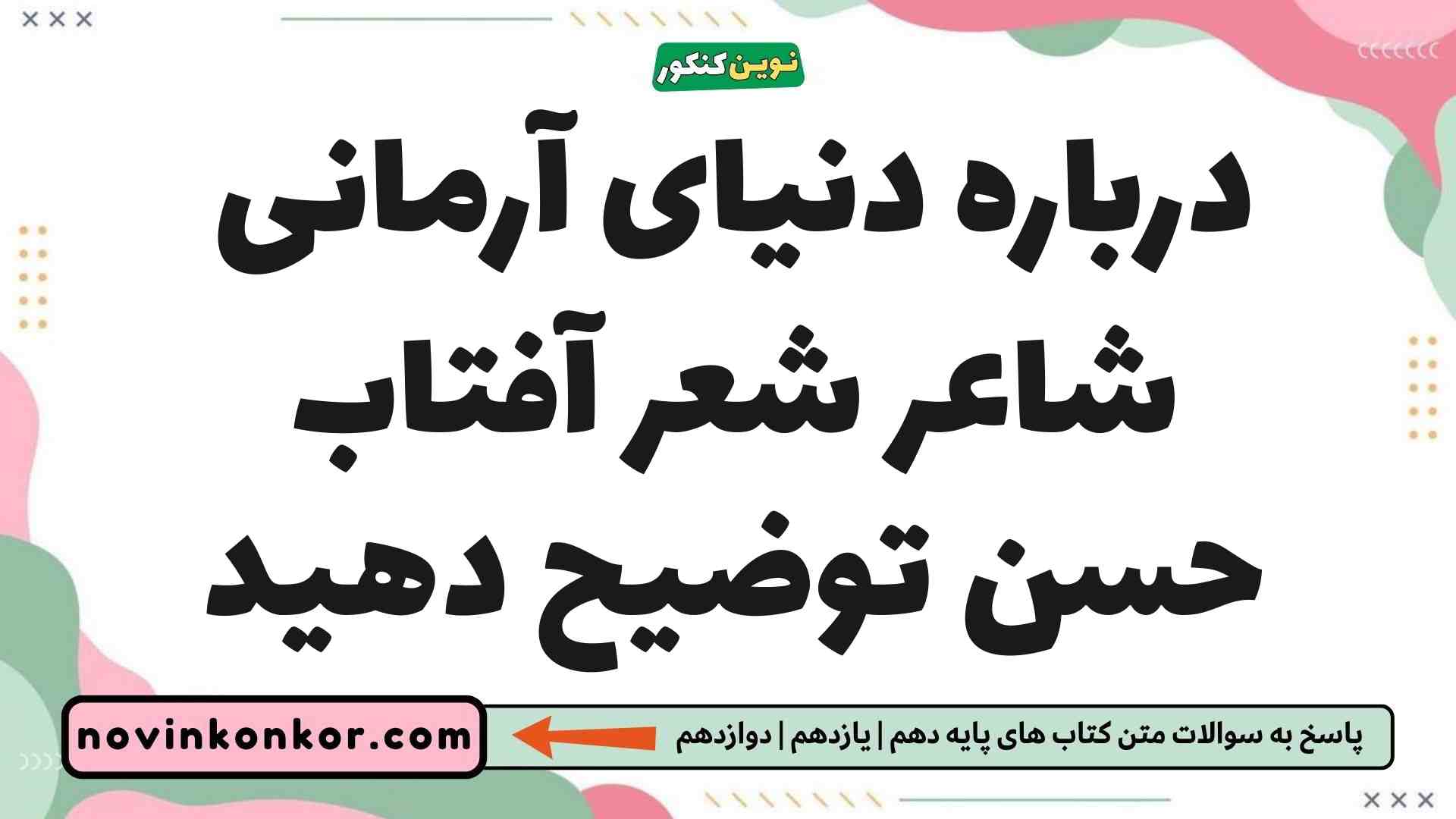 درباره دنیای آرمانی شاعر شعر آفتاب حسن توضیح دهید فارسی یازدهم