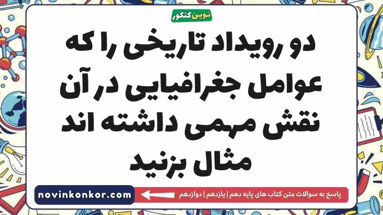 دو رویداد تاریخی را که عوامل جغرافیایی در آن نقش مهمی داشته اند مثال بزنید (جواب کامل)
