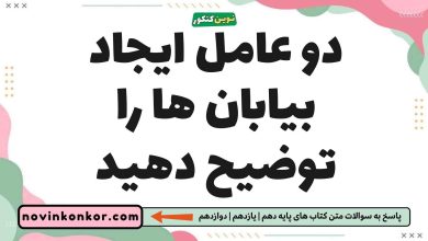 دو عامل ایجاد بیابان ها را توضیح دهید