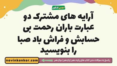 آرایه های مشترک دو عبارت باران رحمت بی حسابش و فراش باد صبا را بنویسید