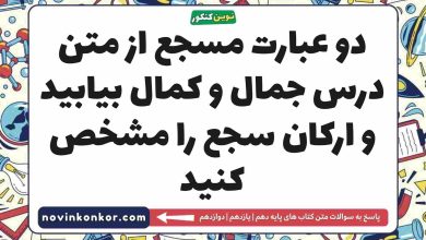 دو عبارت مسجع از متن درس جمال و کمال بیابید و ارکان سجع را مشخص کنید