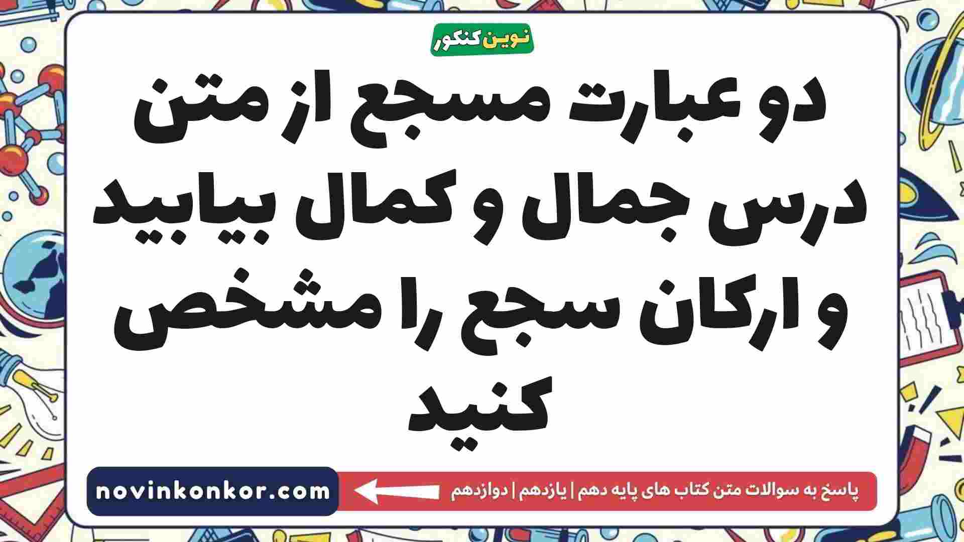 دو عبارت مسجع از متن درس جمال و کمال بیابید و ارکان سجع را مشخص کنید