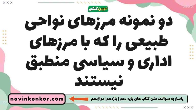 دو نمونه مرزهای نواحی طبیعی را که با مرزهای اداری و سیاسی منطبق نیستند جغرافیا یازدهم