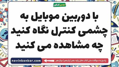 با دوربین موبایل به چشمی کنترل نگاه کنید چه مشاهده می کنید شیمی دهم