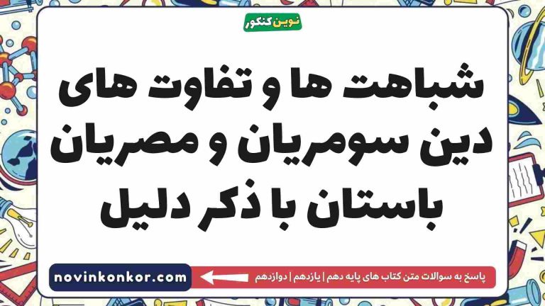شباهت ها و تفاوت های دین سومریان و مصریان باستان با ذکر دلیل [کلیک کن]