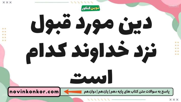 دین مورد قبول نزد خداوند کدام است ✏️ دین و زندگی یازدهم