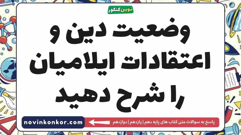 وضعیت دین و اعتقادات ایلامیان را شرح دهید 🏆 تاریخ دهم