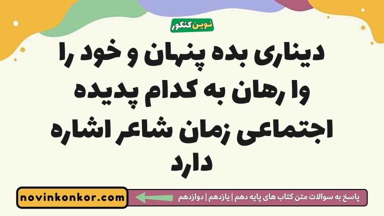 دیناری بده پنهان و خود را وا رهان به کدام پدیده اجتماعی زمان شاعر اشاره دارد