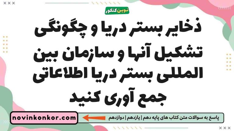 ذخایر بستر دریا و چگونگی تشکیل آنها و سازمان بین المللی بستر دریا اطلاعاتی جمع آوری کنید