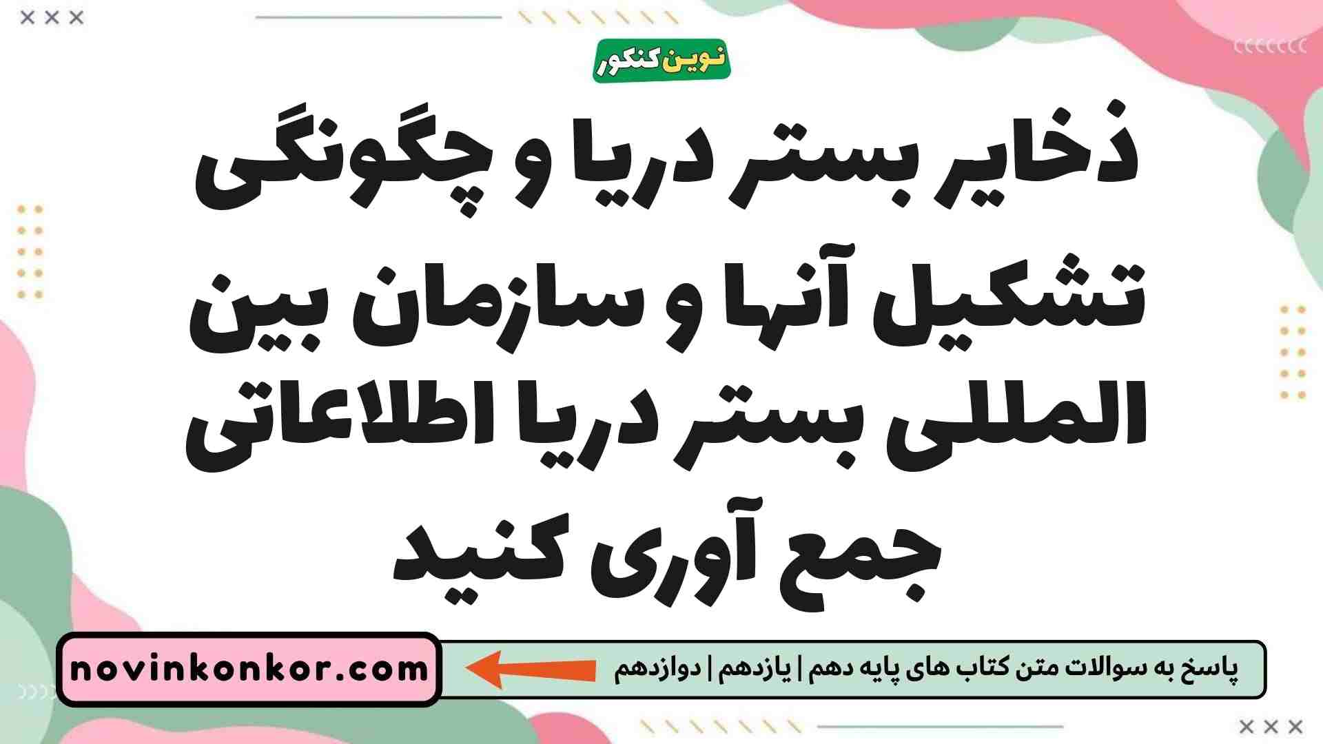 ذخایر بستر دریا و چگونگی تشکیل آنها و سازمان بین المللی بستر دریا اطلاعاتی جمع آوری کنید
