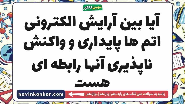 آیا بین آرایش الکترونی اتم ها پایداری و واکنش ناپذیری آنها رابطه ای هست