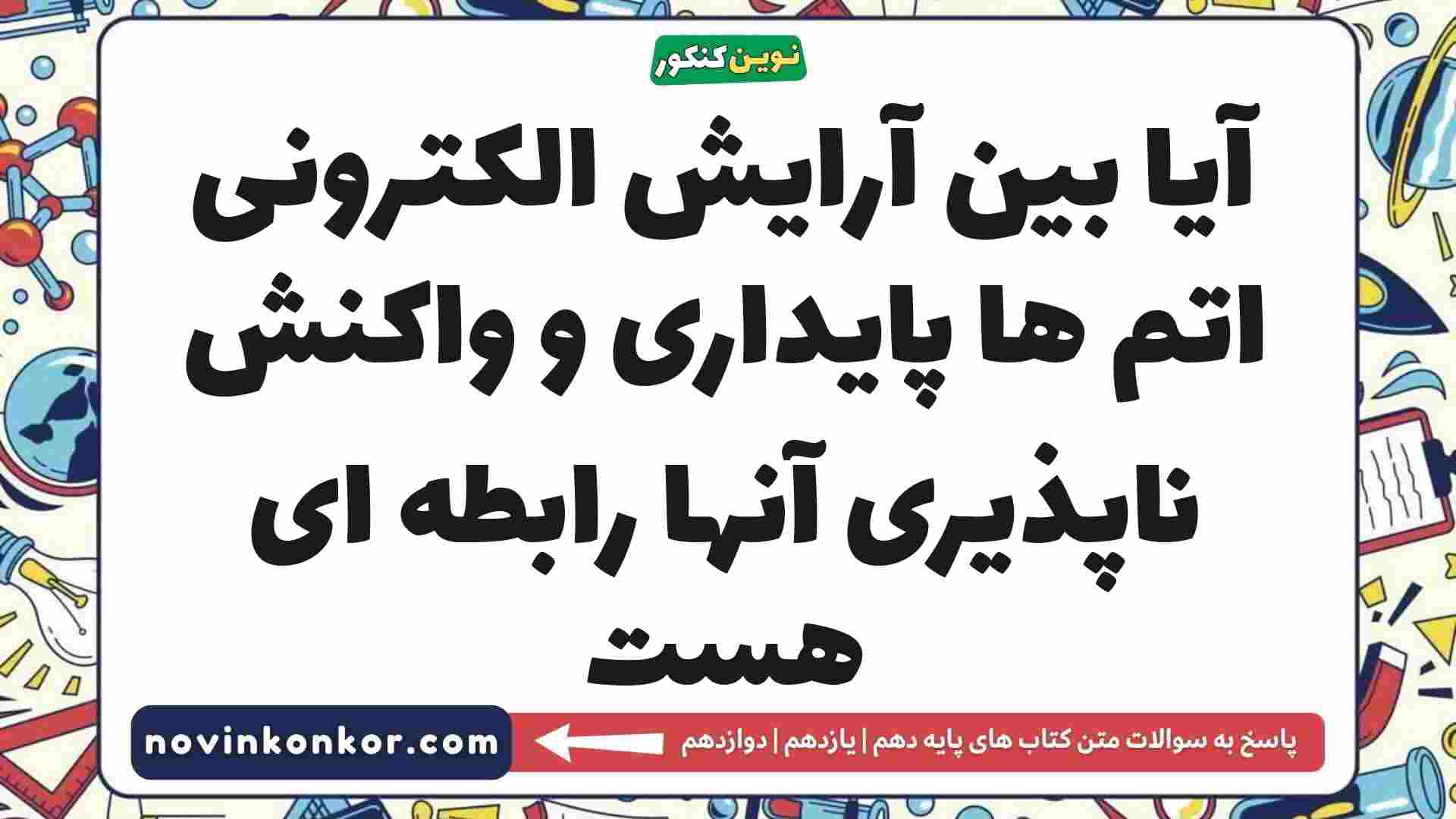 آیا بین آرایش الکترونی اتم ها پایداری و واکنش ناپذیری آنها رابطه ای هست