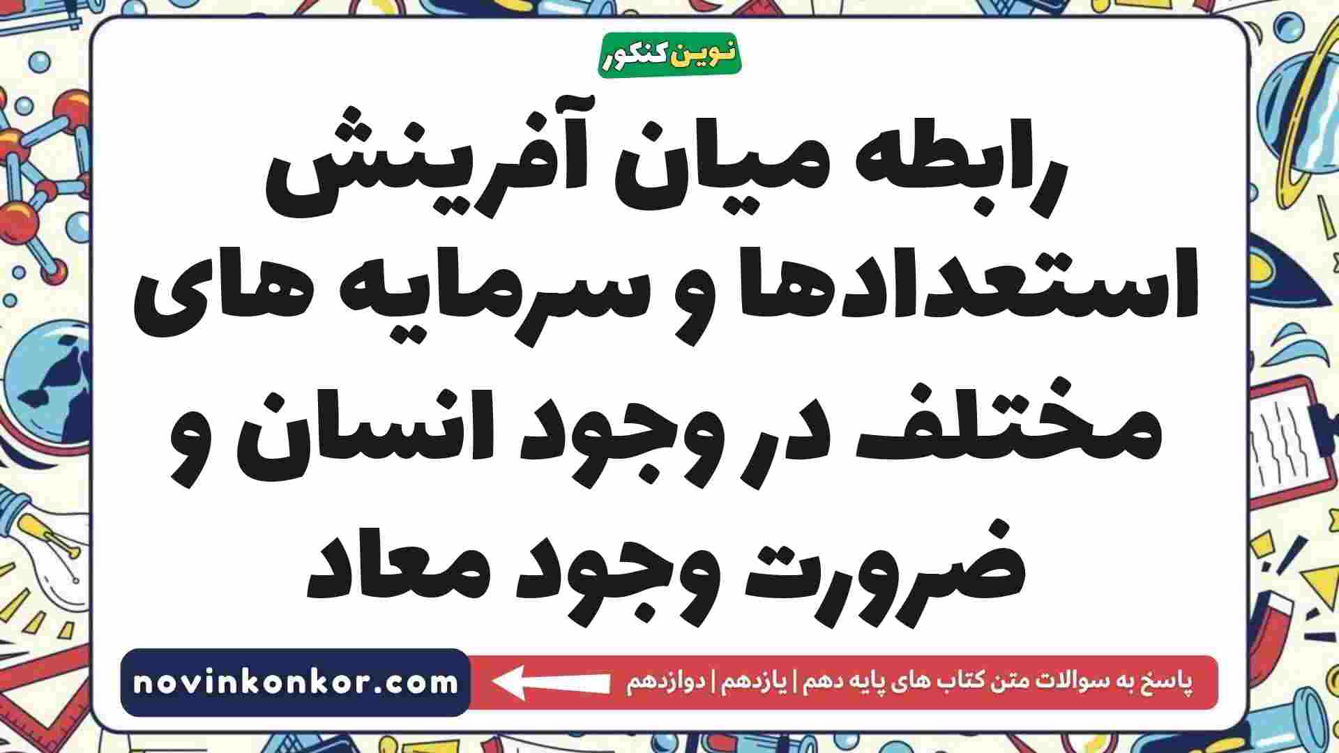 رابطه میان آفرینش استعدادها و سرمایه های مختلف در وجود انسان و ضرورت وجود معاد