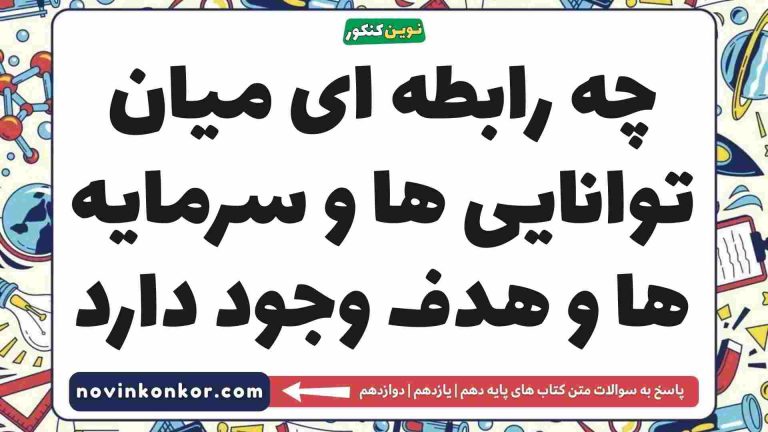 چه رابطه ای میان توانایی ها و سرمایه ها و هدف وجود دارد (جواب کامل)