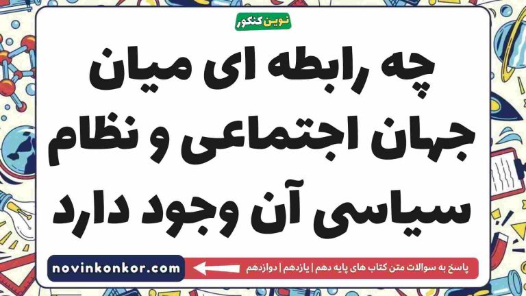 چه رابطه ای میان جهان اجتماعی و نظام سیاسی آن وجود دارد (کلیک کنید)