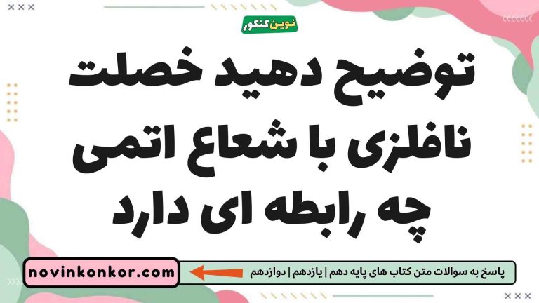 توضیح دهید خصلت نافلزی با شعاع اتمی چه رابطه ای دارد (کلیک کنید)