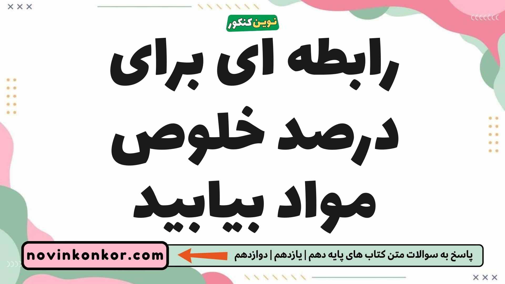 رابطه ای برای درصد خلوص مواد بیابید