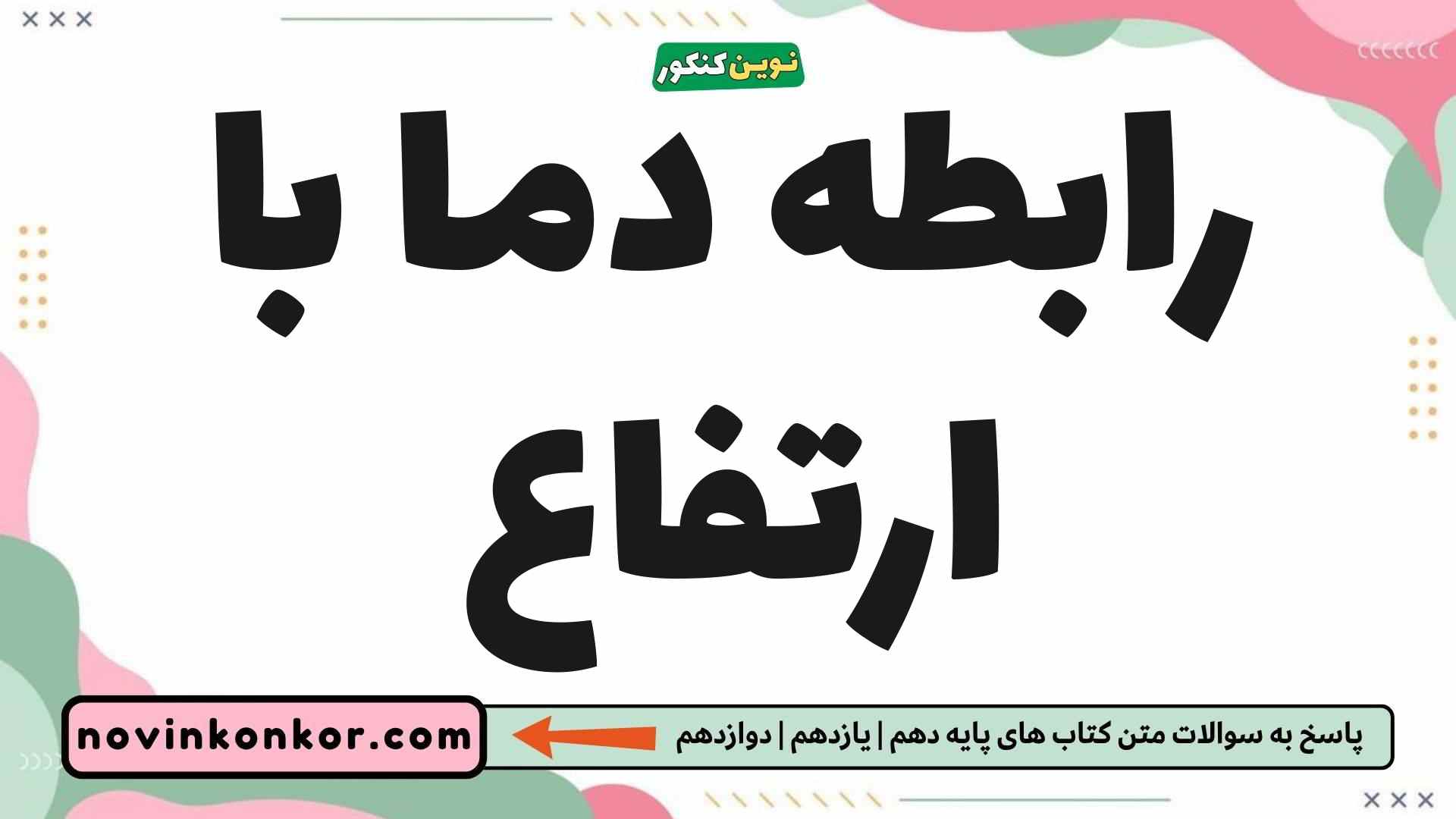 رابطه دما با ارتفاع