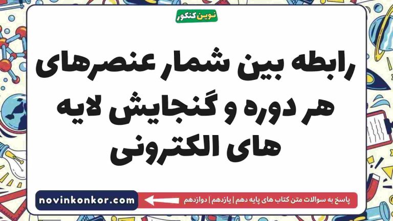 رابطه بین شمار عنصرهای هر دوره و گنجایش لایه های الکترونی شیمی دهم