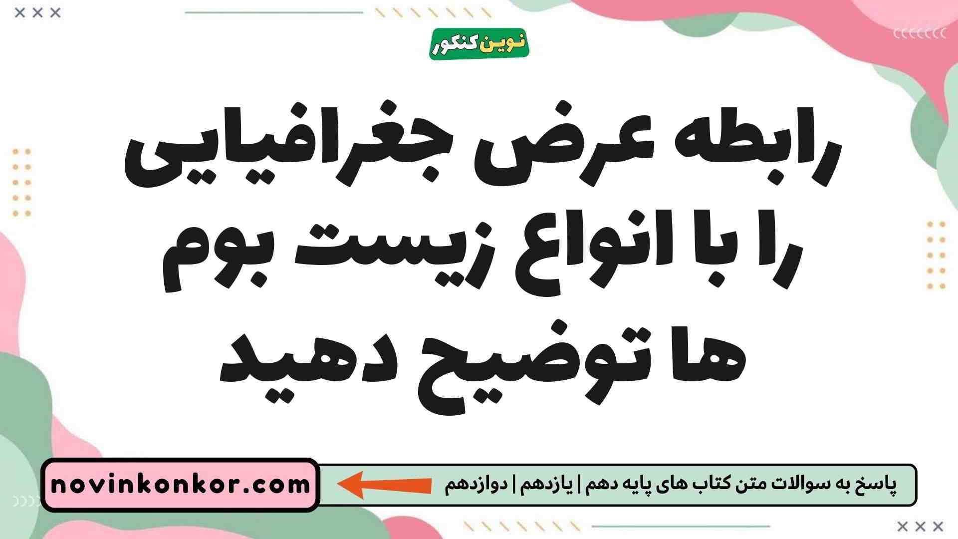 رابطه عرض جغرافیایی را با انواع زیست بوم ها توضیح دهید