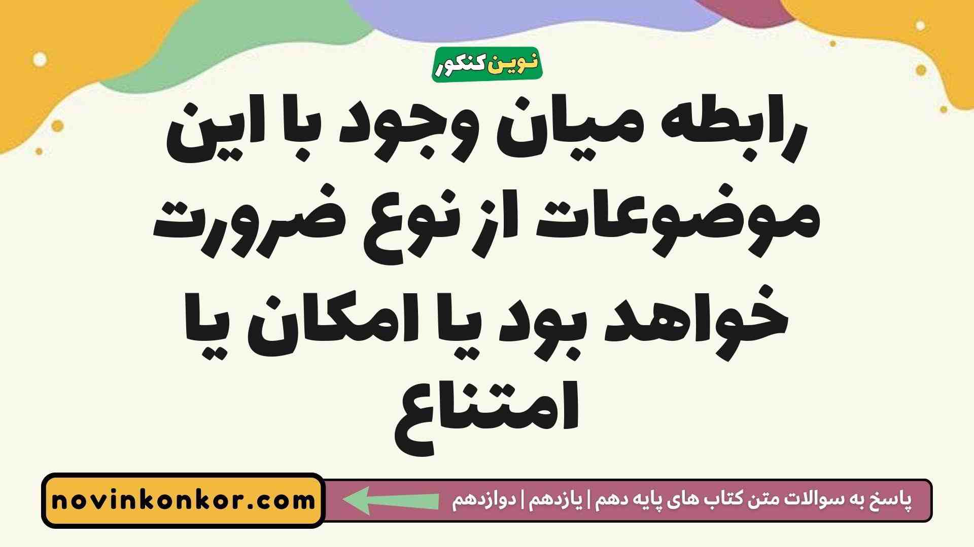 رابطه میان وجود با این موضوعات از نوع ضرورت خواهد بود یا امکان یا امتناع