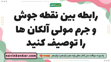 رابطه بین نقطه جوش و جرم مولی آلکان ها را توصیف کنید شیمی یازدهم