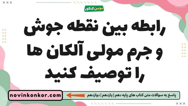 رابطه بین نقطه جوش و جرم مولی آلکان ها را توصیف کنید شیمی یازدهم