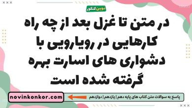 در متن تا غزل بعد از چه راه کارهایی در رویارویی با دشواری های اسارت بهره گرفته شده است