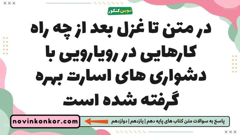 در متن تا غزل بعد از چه راه کارهایی در رویارویی با دشواری های اسارت بهره گرفته شده است