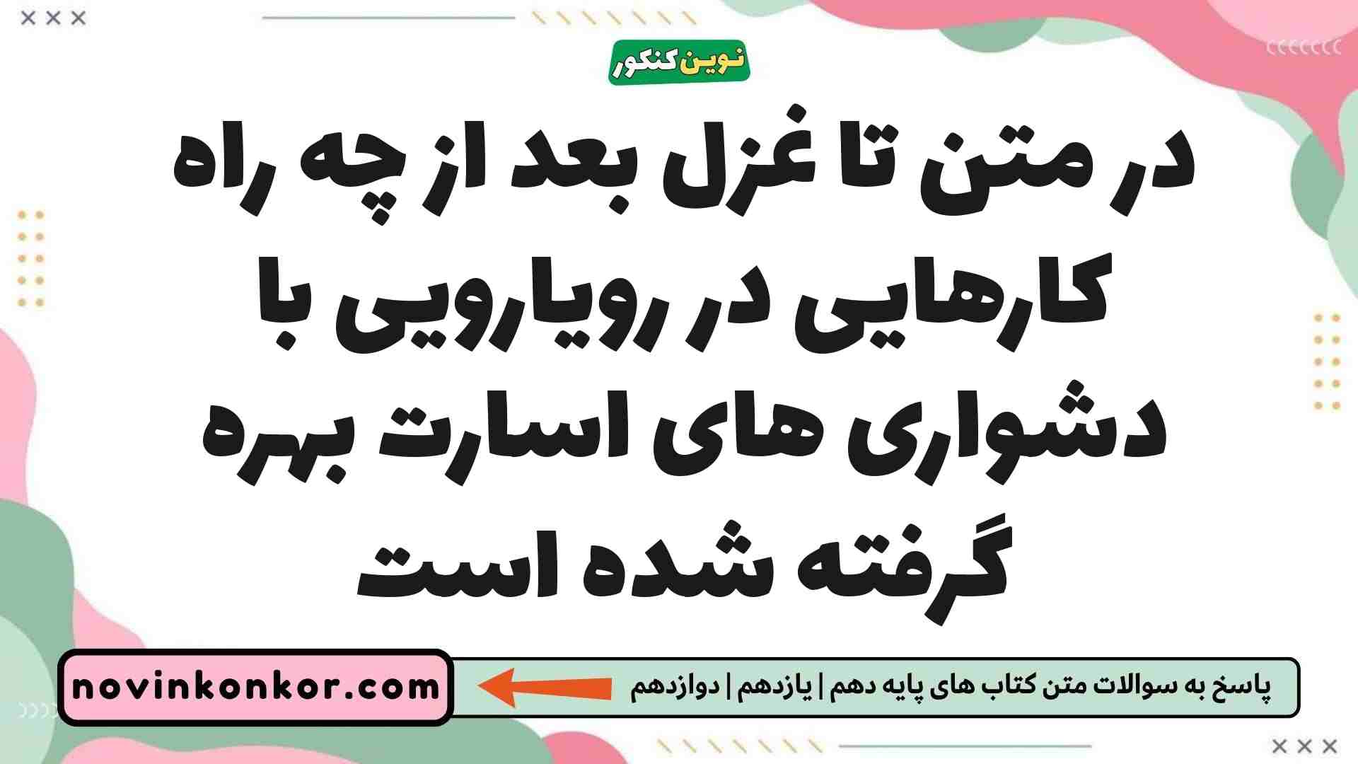در متن تا غزل بعد از چه راه کارهایی در رویارویی با دشواری های اسارت بهره گرفته شده است