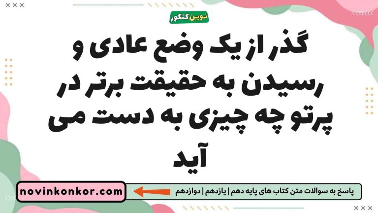 گذر از یک وضع عادی و رسیدن به حقیقت برتر در پرتو چه چیزی به دست می آید فلسفه یازدهم