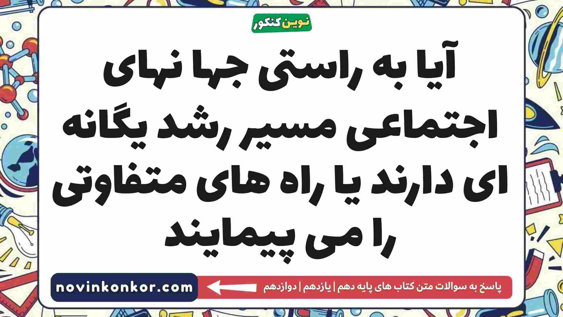 آیا به راستی جها نهای اجتماعی مسیر رشد یگانه ای دارند یا راه های متفاوتی را می پیمایند جامعه شناسی دهم