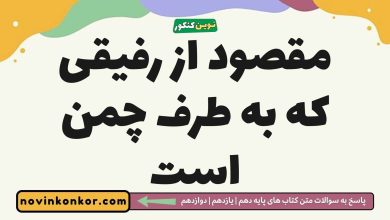 مقصود از رفیقی که به طرف چمن است