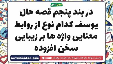 در بند پنجم قصه حال یوسف کدام نوع از روابط معنایی واژه ها بر زیبایی سخن افزوده فارسی دهم