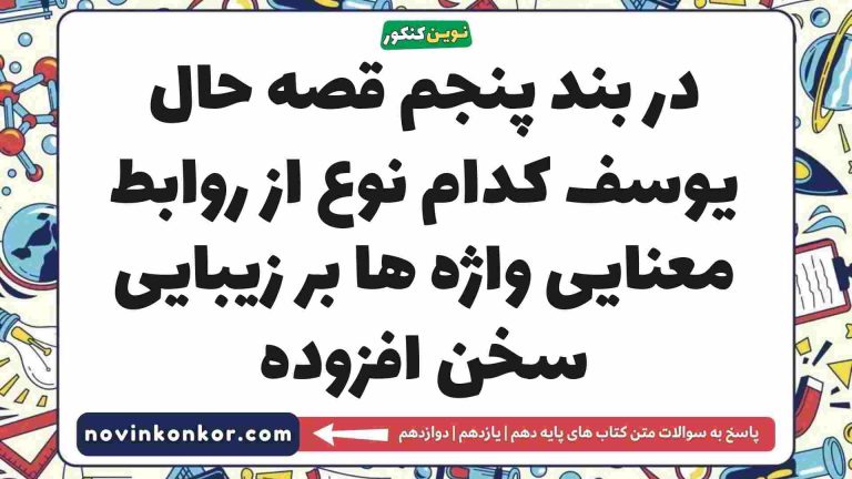 در بند پنجم قصه حال یوسف کدام نوع از روابط معنایی واژه ها بر زیبایی سخن افزوده فارسی دهم