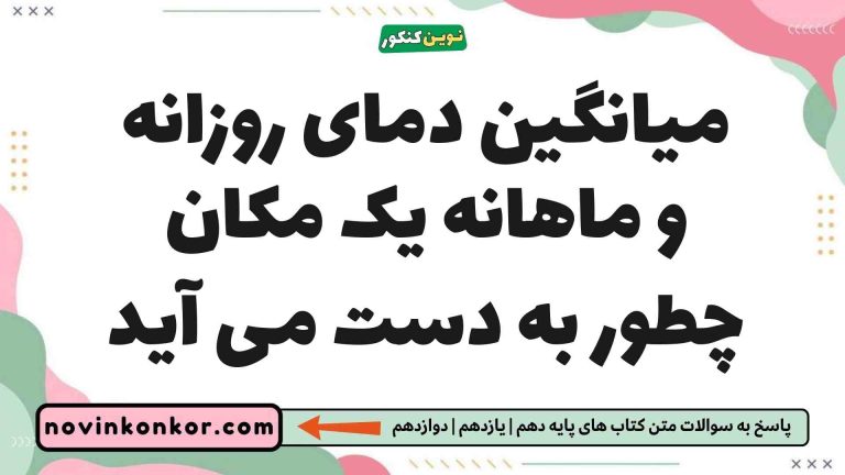 میانگین دمای روزانه و ماهانه یک مکان چطور به دست می آید [دیدن جواب]