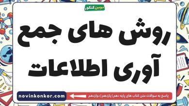 روش های جمع آوری اطلاعات