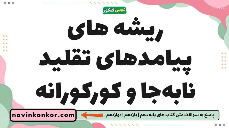 ریشه های پیامدهای تقلید نابه‌جا و کورکورانه 📢 (جواب درست)