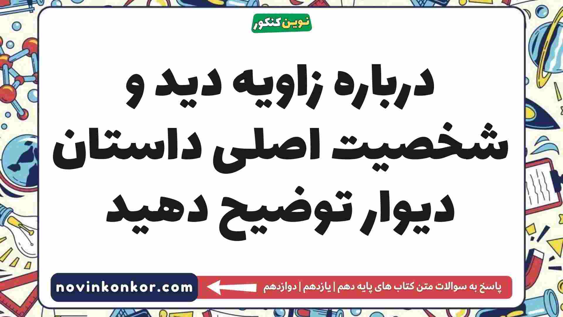 درباره زاویه دید و شخصیت اصلی داستان دیوار توضیح دهید فارسی دهم