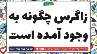 زاگرس چگونه به وجود آمده است