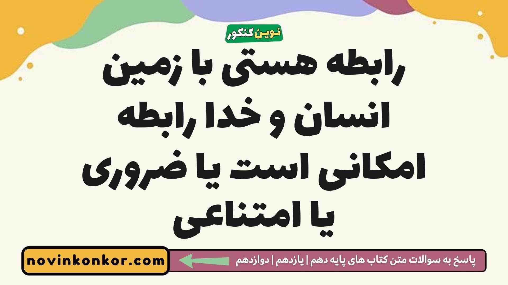 رابطه هستی با زمین انسان و خدا رابطه امکانی است یا ضروری یا امتناعی فلسفه دوازدهم