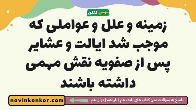 زمینه و علل و عواملی که موجب شد ایالت و عشایر پس از صفویه نقش مهمی داشته باشند