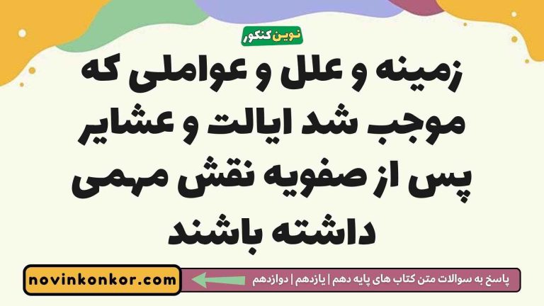 زمینه و علل و عواملی که موجب شد ایالت و عشایر پس از صفویه نقش مهمی داشته باشند (جواب درست)