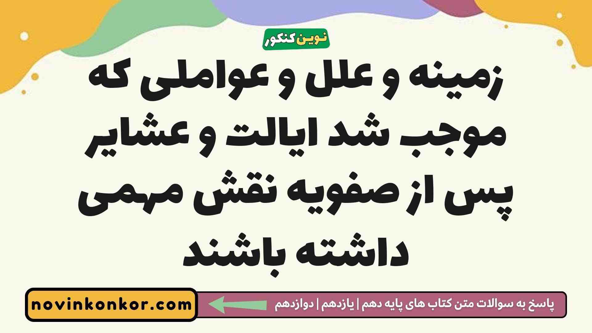 زمینه و علل و عواملی که موجب شد ایالت و عشایر پس از صفویه نقش مهمی داشته باشند