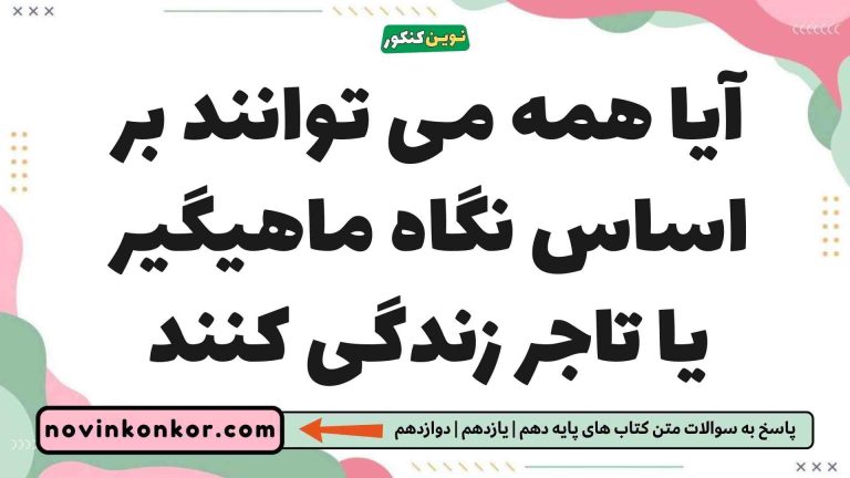 آیا همه می توانند بر اساس نگاه ماهیگیر یا تاجر زندگی کنند فلسفه یازدهم