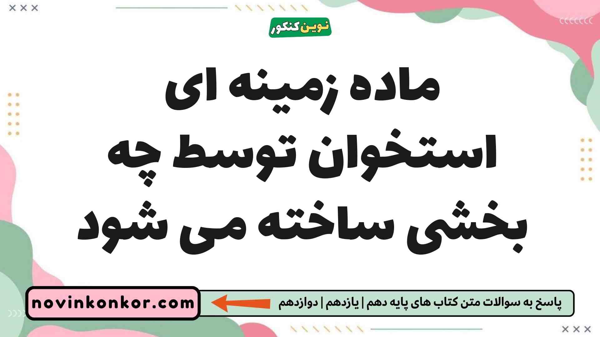 ماده زمینه ای استخوان توسط چه بخشی ساخته می شود زیست یازدهم