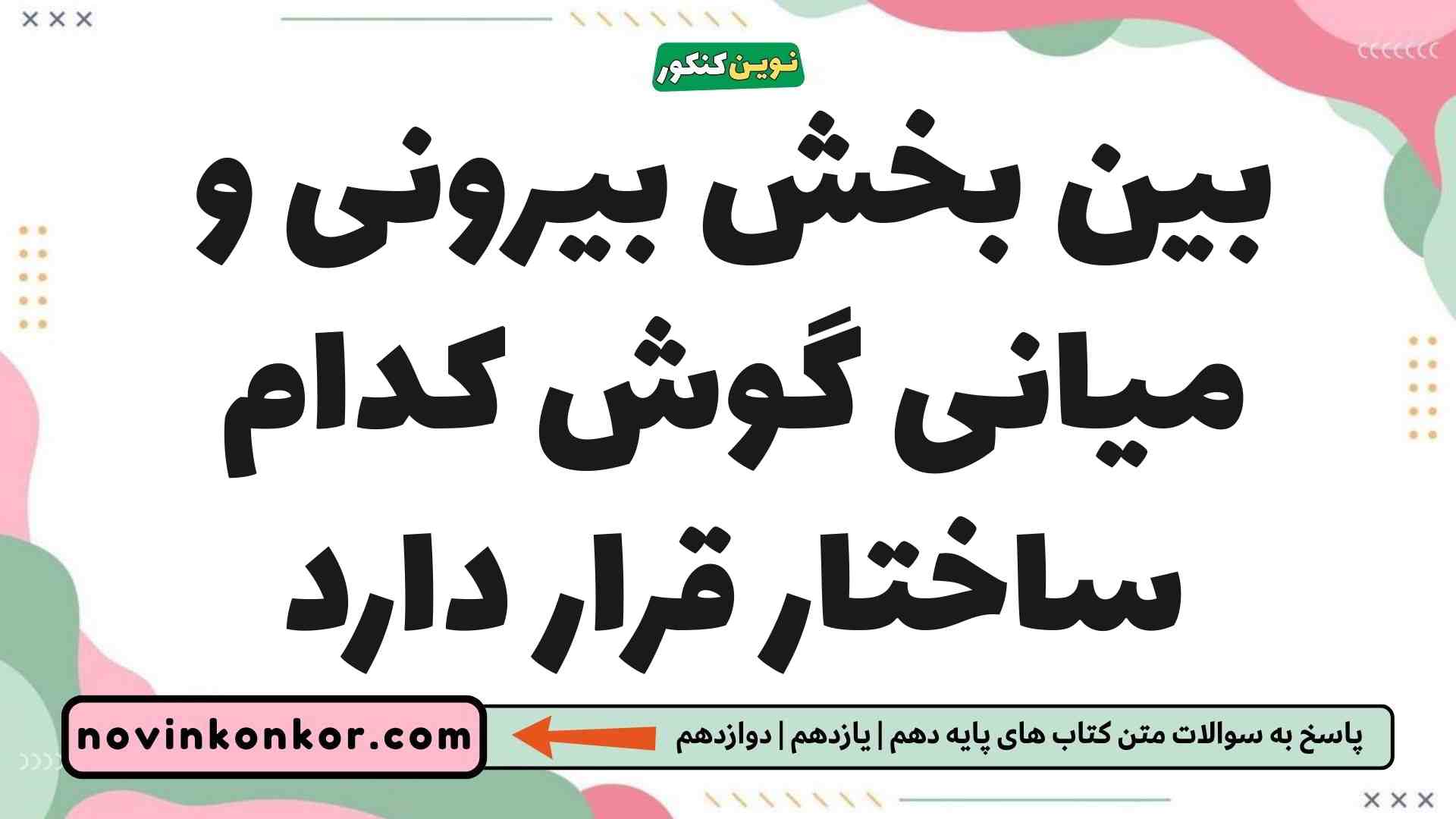 بین بخش بیرونی و میانی گوش کدام ساختار قرار دارد