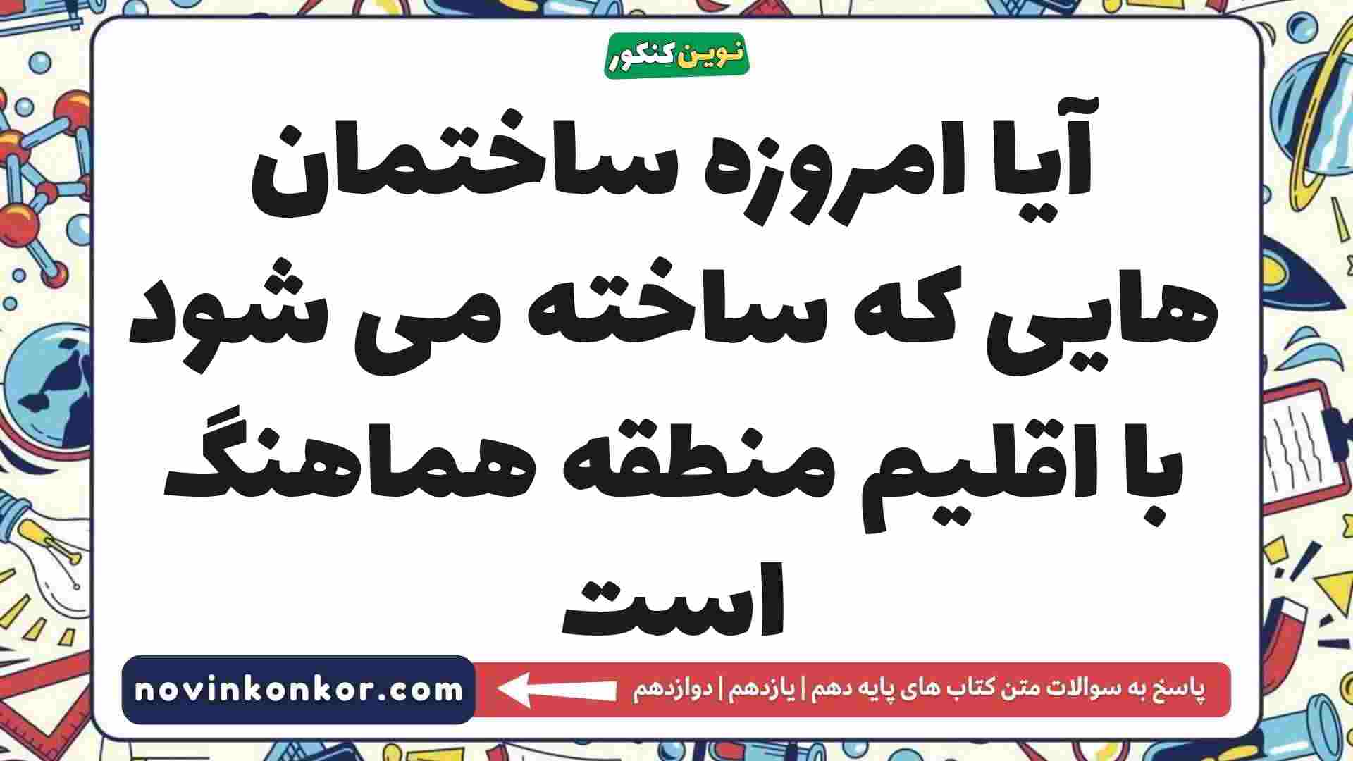 آیا امروزه ساختمان هایی که ساخته می شود با اقلیم منطقه هماهنگ است جغرافیا دهم