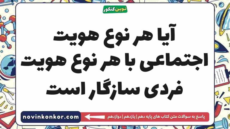 آیا هر نوع هویت اجتماعی با هر نوع هویت فردی سازگار است (پاسخ کامل)