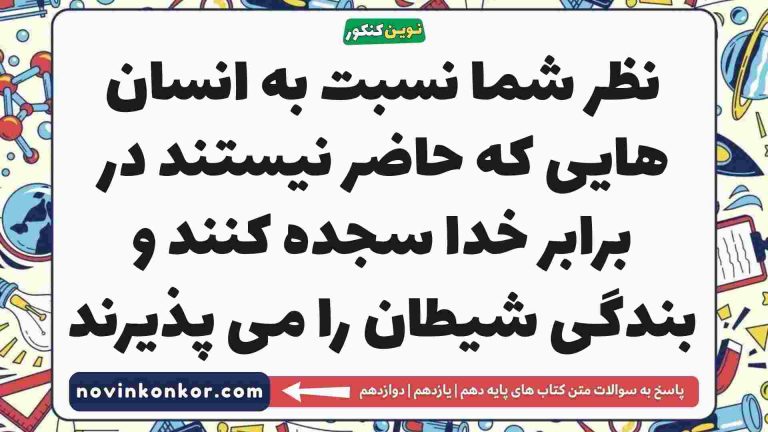 نظر شما نسبت به انسان هایی که حاضر نیستند در برابر خدا سجده کنند و بندگی شیطان را می پذیرند [مشاهده پاسخ]